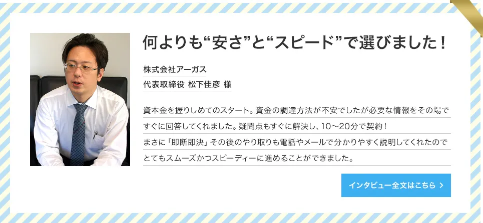 株式会社アーガス 代表取締役 松下様