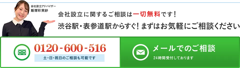 会社設立に関するご相談は一切無料です！ 渋谷駅・表参道駅からすぐ！ まずはお気軽にご相談ください！