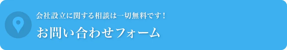 お問い合わせフォーム