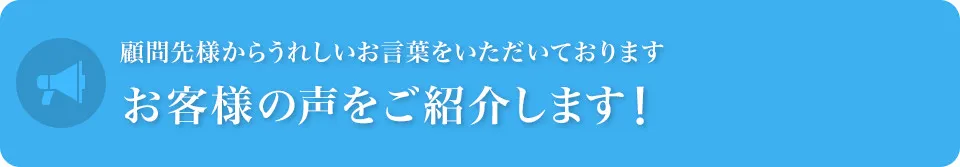 お客様の声をご紹介します！