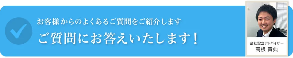 ご質問にお答えいたします！