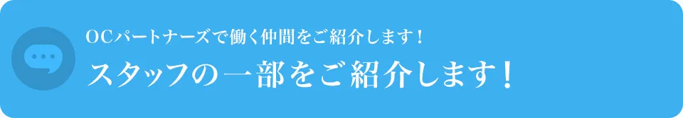 スタッフの一部をご紹介します！