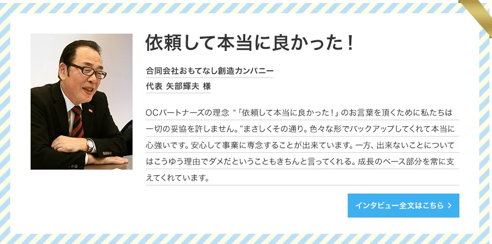 合同会社 おもてなし創造カンパニー 代表 矢部様