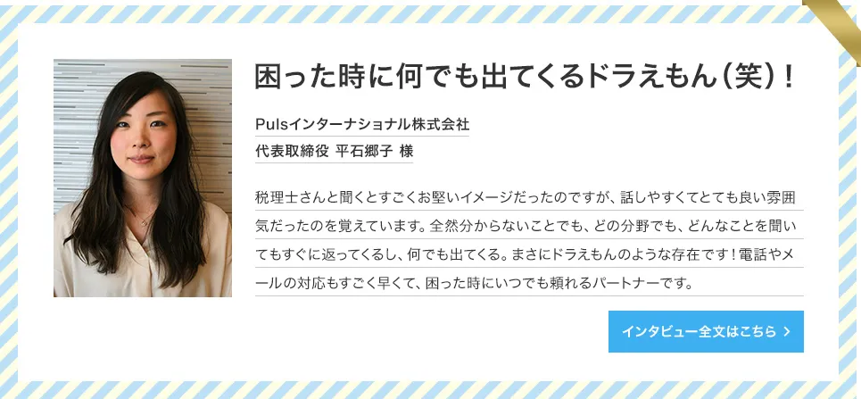 Pulsインターナショナル株式会社 代表取締役 平石様