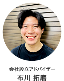 会社設立アドバイザー 布川 拓磨