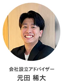 会社設立アドバイザー 元田 稀大