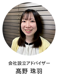 会社設立アドバイザー 髙野 珠羽