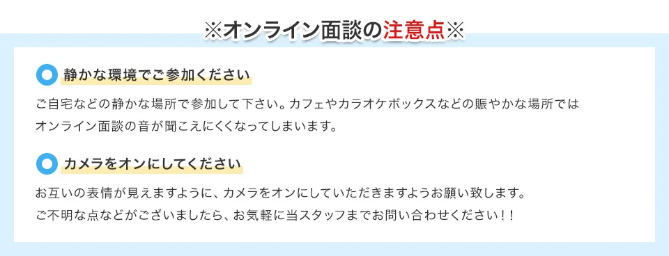 ※オンライン面談の注意点※／静かな環境でご参加ください／カメラをオンにしてください