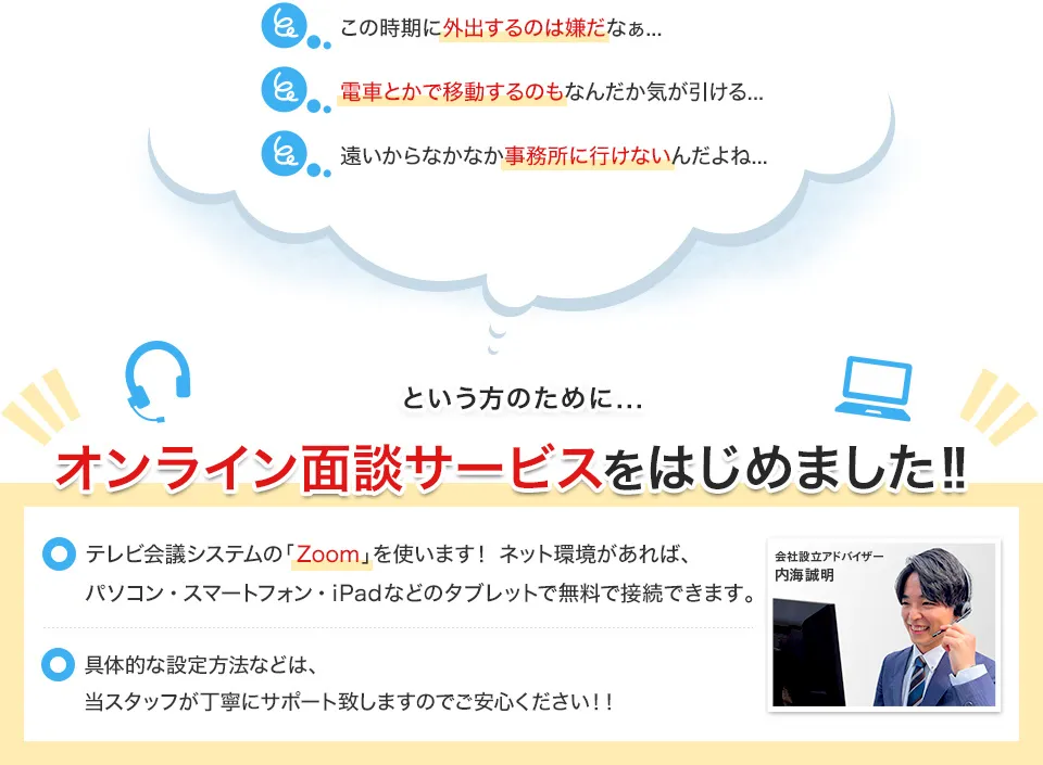 この時期に外出するの嫌だなぁ／電車とかで移動するのもなんだか気が引ける／遠いからなかなか事務所に行けないんだよね／という方のためにオンライン面談サービスをはじめました！！