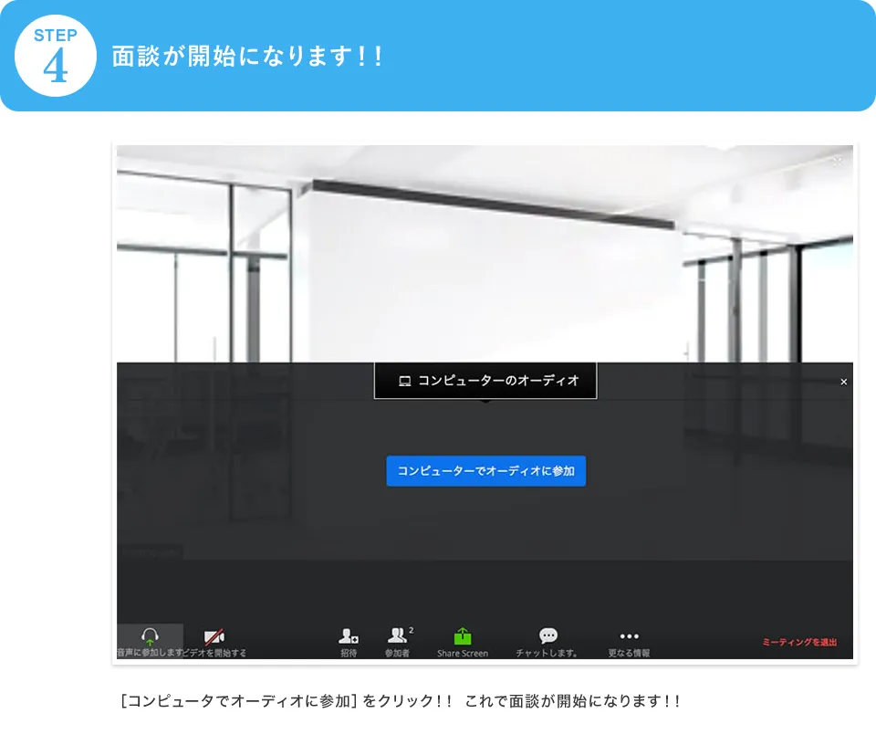 面談が開始になります！！／［コンピュータでオーディオに参加］をクリック！！これで面談が開始になります！！