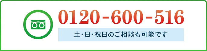 電話でのご相談 0120-600-516