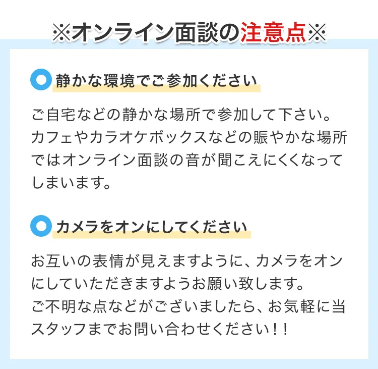 ※オンライン面談の注意点※／静かな環境でご参加ください／カメラをオンにしてください