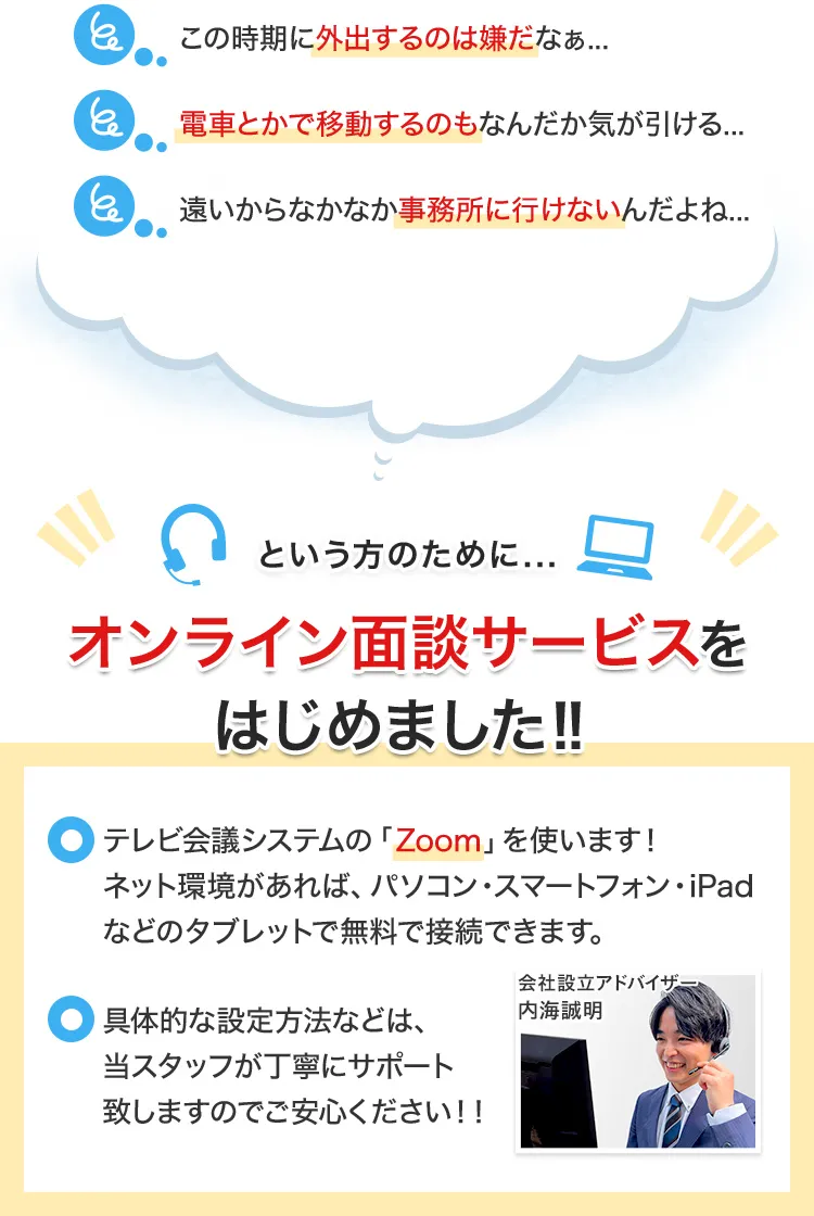 この時期に外出するの嫌だなぁ／電車とかで移動するのもなんだか気が引ける／遠いからなかなか事務所に行けないんだよね／という方のためにオンライン面談サービスをはじめました！！