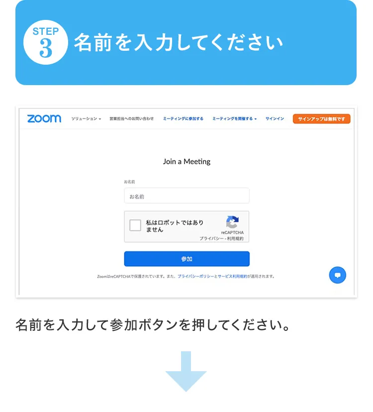 名前を入力してください／名前を入力して参加ボタンを押してください。