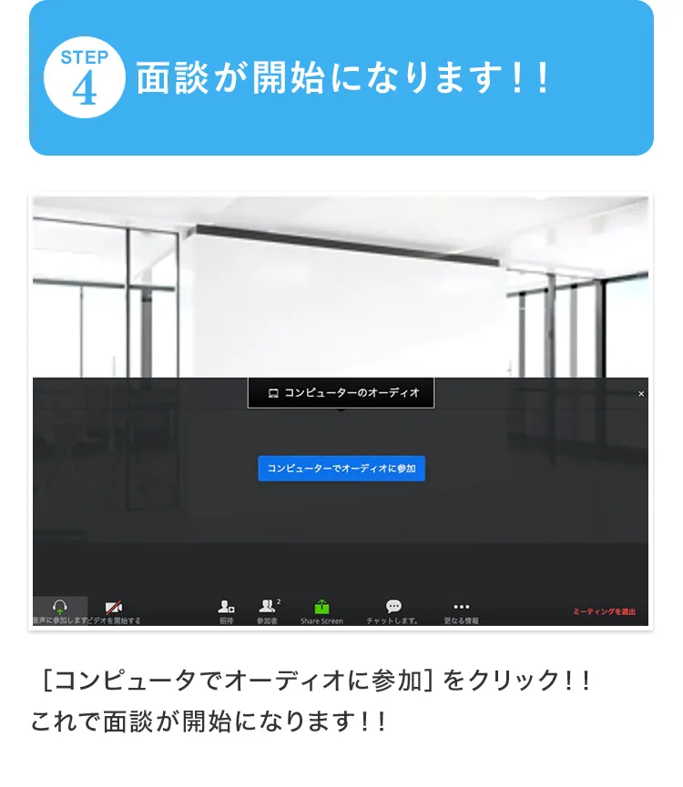 面談が開始になります！！／［コンピュータでオーディオに参加］をクリック！！これで面談が開始になります！！